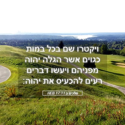 Picture 05 - מלכים ב 17:11 HEB - ויקטרו שם בכל במות כגוים - Bible Verse Picture