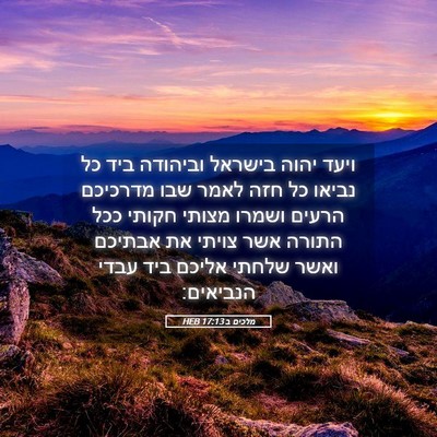 Picture 05 - מלכים ב 17:13 HEB - ויעד יהוה בישראל וביהודה - Bible Verse Picture
