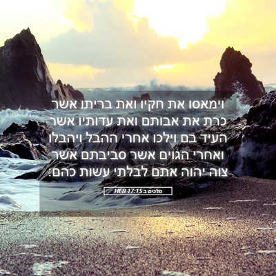 Picture 05 - מלכים ב 17:15 HEB - וימאסו את חקיו ואת בריתו - Bible Verse Picture