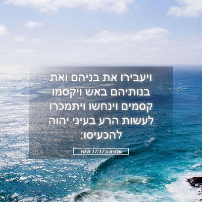 Picture 05 - מלכים ב 17:17 HEB - ויעבירו את בניהם ואת - Bible Verse Picture