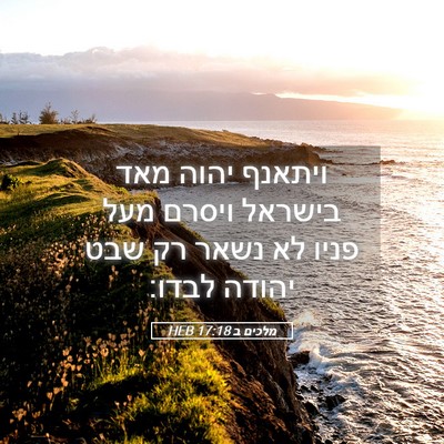 Picture 05 - מלכים ב 17:18 HEB - ויתאנף יהוה מאד בישראל - Bible Verse Picture