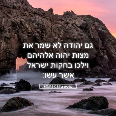 Picture 05 - מלכים ב 17:19 HEB - גם יהודה לא שמר את מצות - Bible Verse Picture