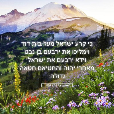 Picture 05 - מלכים ב 17:21 HEB - כי קרע ישראל מעל בית דוד - Bible Verse Picture