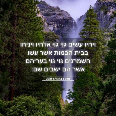 Picture 05 - מלכים ב 17:29 HEB - ויהיו עשים גוי גוי אלהיו - Bible Verse Picture