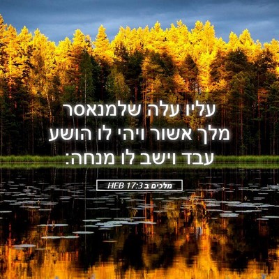 Picture 05 - מלכים ב 17:3 HEB - עליו עלה שלמנאסר מלך אשור - Bible Verse Picture