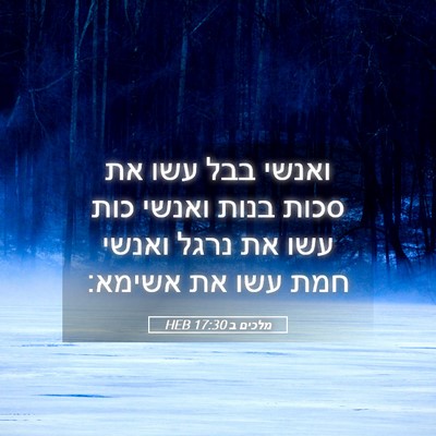 Picture 05 - מלכים ב 17:30 HEB - ואנשי בבל עשו את סכות בנות - Bible Verse Picture
