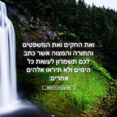 Picture 05 - מלכים ב 17:37 HEB - ואת החקים ואת המשפטים - Bible Verse Picture