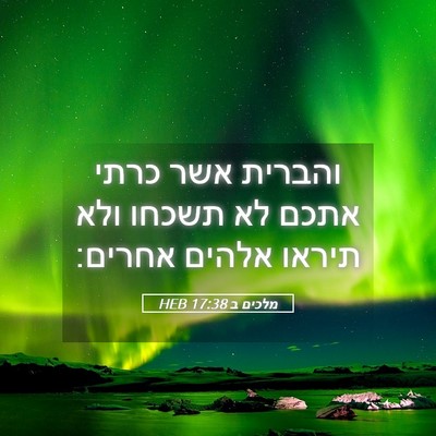 Picture 05 - מלכים ב 17:38 HEB - והברית אשר כרתי אתכם לא - Bible Verse Picture