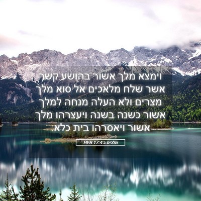 Picture 05 - מלכים ב 17:4 HEB - וימצא מלך אשור בהושע קשר - Bible Verse Picture