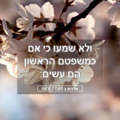 Picture 05 - מלכים ב 17:40 HEB - ולא שמעו כי אם כמשפטם - Bible Verse Picture