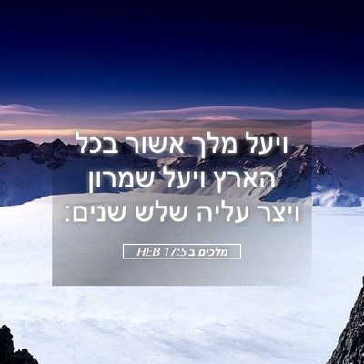 Picture 05 - מלכים ב 17:5 HEB - ויעל מלך אשור בכל הארץ ויעל - Bible Verse Picture