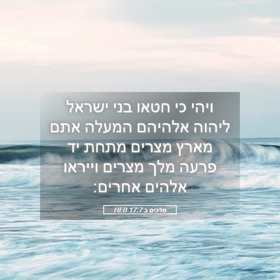 Picture 05 - מלכים ב 17:7 HEB - ויהי כי חטאו בני ישראל - Bible Verse Picture
