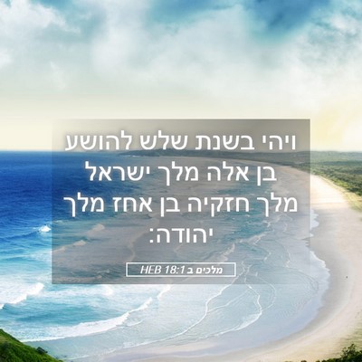 Picture 05 - מלכים ב 18:1 HEB - ויהי בשנת שלש להושע בן אלה - Bible Verse Picture