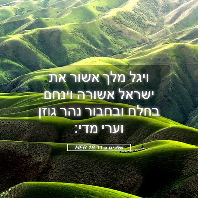Picture 05 - מלכים ב 18:11 HEB - ויגל מלך אשור את ישראל - Bible Verse Picture