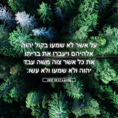 Picture 05 - מלכים ב 18:12 HEB - על אשר לא שמעו בקול יהוה - Bible Verse Picture