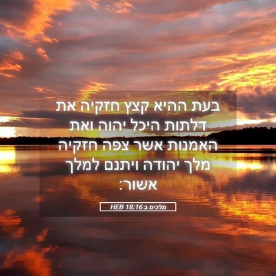 Picture 05 - מלכים ב 18:16 HEB - בעת ההיא קצץ חזקיה את דלתות - Bible Verse Picture