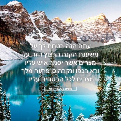 Picture 05 - מלכים ב 18:21 HEB - עתה הנה בטחת לך על משענת - Bible Verse Picture