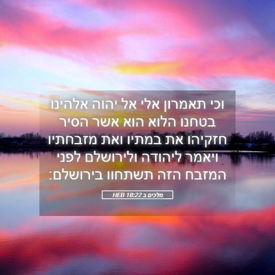 Picture 05 - מלכים ב 18:22 HEB - וכי תאמרון אלי אל יהוה - Bible Verse Picture