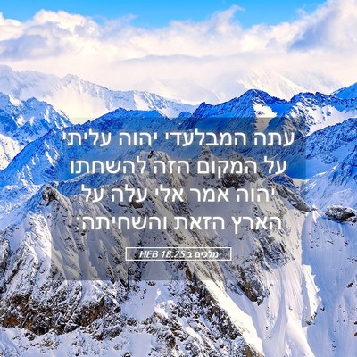 Picture 05 - מלכים ב 18:25 HEB - עתה המבלעדי יהוה עליתי על - Bible Verse Picture