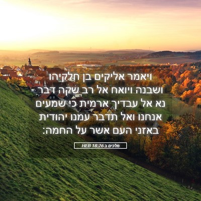 Picture 05 - מלכים ב 18:26 HEB - ויאמר אליקים בן חלקיהו - Bible Verse Picture