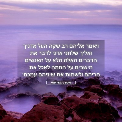 Picture 05 - מלכים ב 18:27 HEB - ויאמר אליהם רב שקה העל - Bible Verse Picture