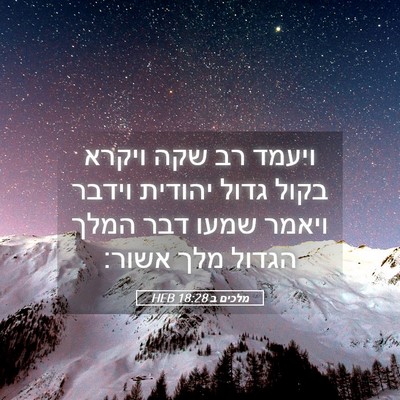 Picture 05 - מלכים ב 18:28 HEB - ויעמד רב שקה ויקרא בקול - Bible Verse Picture