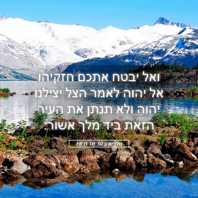Picture 05 - מלכים ב 18:30 HEB - ואל יבטח אתכם חזקיהו אל - Bible Verse Picture