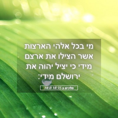 Picture 05 - מלכים ב 18:35 HEB - מי בכל אלהי הארצות אשר - Bible Verse Picture
