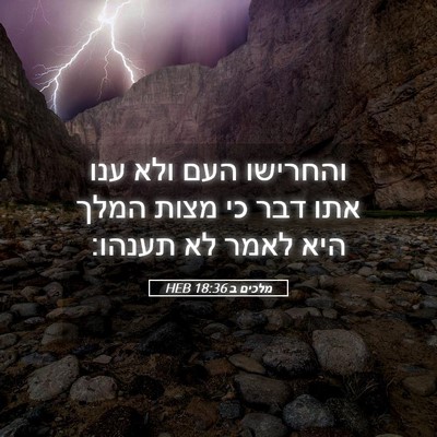 Picture 05 - מלכים ב 18:36 HEB - והחרישו העם ולא ענו אתו דבר - Bible Verse Picture