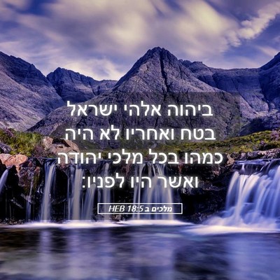 Picture 05 - מלכים ב 18:5 HEB - ביהוה אלהי ישראל בטח - Bible Verse Picture