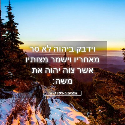 Picture 05 - מלכים ב 18:6 HEB - וידבק ביהוה לא סר מאחריו - Bible Verse Picture