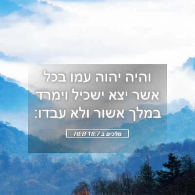 Picture 05 - מלכים ב 18:7 HEB - והיה יהוה עמו בכל אשר יצא - Bible Verse Picture