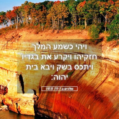 Picture 05 - מלכים ב 19:1 HEB - ויהי כשמע המלך חזקיהו - Bible Verse Picture