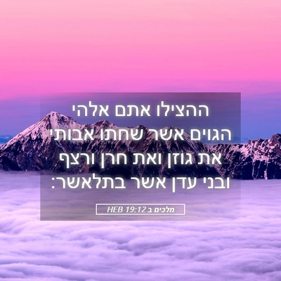 Picture 05 - מלכים ב 19:12 HEB - ההצילו אתם אלהי הגוים אשר - Bible Verse Picture
