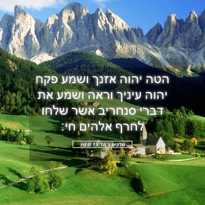 Picture 05 - מלכים ב 19:16 HEB - הטה יהוה אזנך ושמע פקח יהוה - Bible Verse Picture