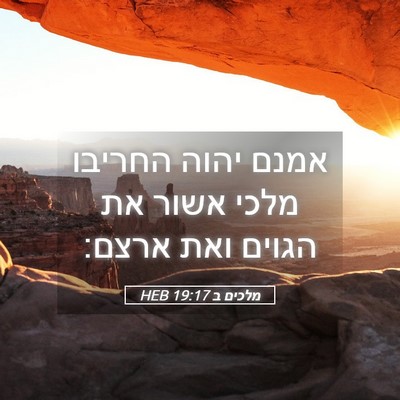 Picture 05 - מלכים ב 19:17 HEB - אמנם יהוה החריבו מלכי אשור - Bible Verse Picture