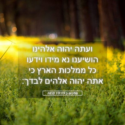 Picture 05 - מלכים ב 19:19 HEB - ועתה יהוה אלהינו הושיענו - Bible Verse Picture