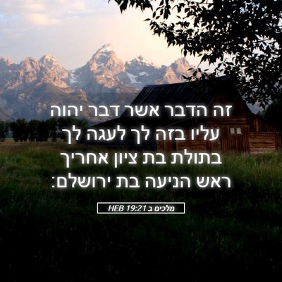 Picture 05 - מלכים ב 19:21 HEB - זה הדבר אשר דבר יהוה עליו - Bible Verse Picture