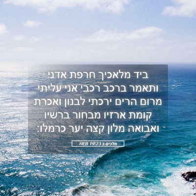 Picture 05 - מלכים ב 19:23 HEB - ביד מלאכיך חרפת אדני ותאמר - Bible Verse Picture