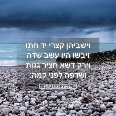 Picture 05 - מלכים ב 19:26 HEB - וישביהן קצרי יד חתו ויבשו - Bible Verse Picture