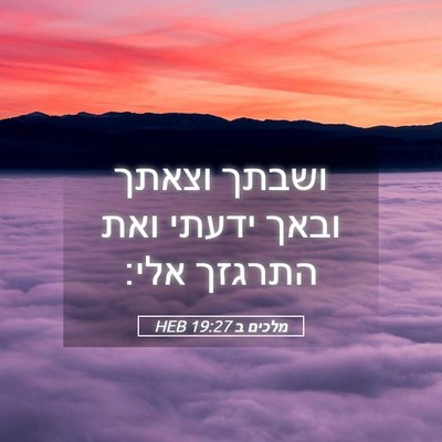 Picture 05 - מלכים ב 19:27 HEB - ושבתך וצאתך ובאך ידעתי ואת - Bible Verse Picture