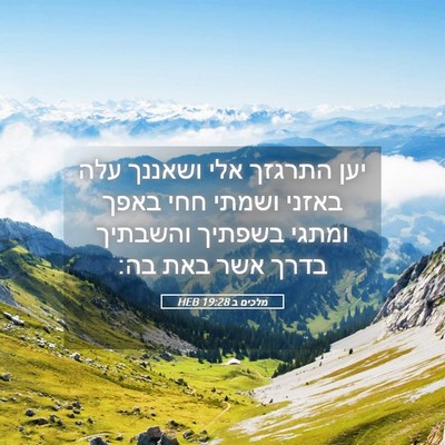 Picture 05 - מלכים ב 19:28 HEB - יען התרגזך אלי ושאננך עלה - Bible Verse Picture
