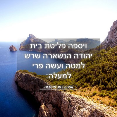 Picture 05 - מלכים ב 19:30 HEB - ויספה פליטת בית יהודה - Bible Verse Picture