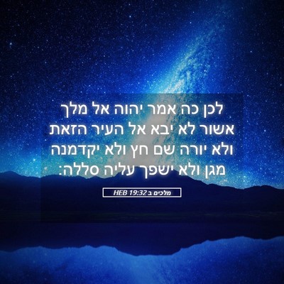 Picture 05 - מלכים ב 19:32 HEB - לכן כה אמר יהוה אל מלך אשור - Bible Verse Picture