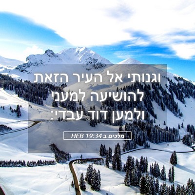 Picture 05 - מלכים ב 19:34 HEB - וגנותי אל העיר הזאת - Bible Verse Picture
