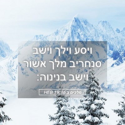 Picture 05 - מלכים ב 19:36 HEB - ויסע וילך וישב סנחריב מלך - Bible Verse Picture