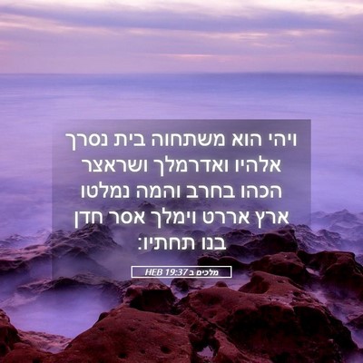 Picture 05 - מלכים ב 19:37 HEB - ויהי הוא משתחוה בית נסרך - Bible Verse Picture