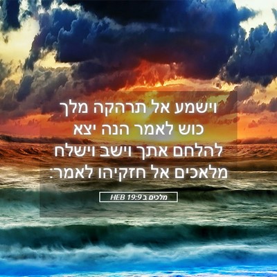 Picture 05 - מלכים ב 19:9 HEB - וישמע אל תרהקה מלך כוש לאמר - Bible Verse Picture