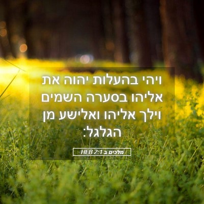 Picture 05 - מלכים ב 2:1 HEB - ויהי בהעלות יהוה את אליהו - Bible Verse Picture
