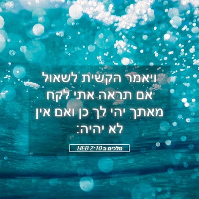 Picture 05 - מלכים ב 2:10 HEB - ויאמר הקשית לשאול אם תראה - Bible Verse Picture